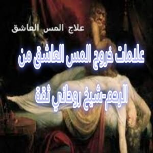 علامات خروج المس العاشق من الرحم- شيخ روحاني ثقة
