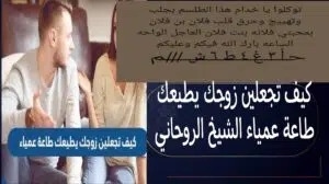 كيف تجعلين زوجك يطيعك طاعة عمياء الشيخ الروحاني