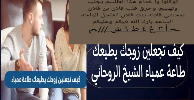 كيف تجعلين زوجك يطيعك طاعة عمياء الشيخ الروحاني