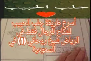 أسرع طريقة جلب الحبيب للنكاح للرجال فقط في الرياض شيخ روحاني رقم (1) في السعودية