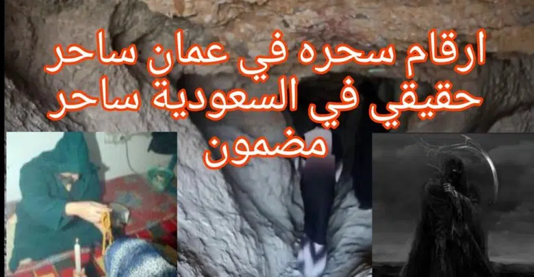 ارقام سحره عمان ساحرحقيقي
