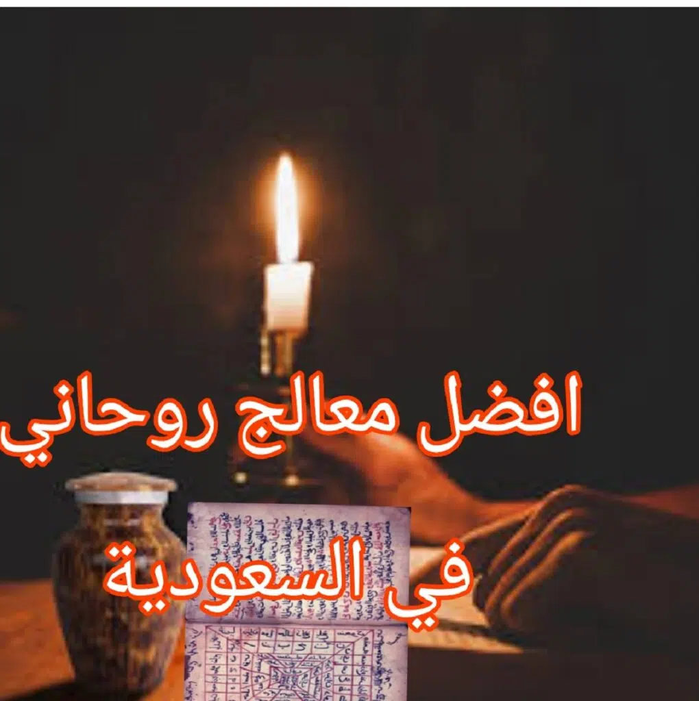 افضل معالج روحاني في السعوديه