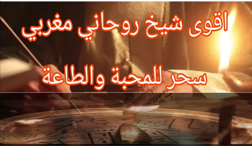 اقوى شيخ روحاني مغربي سحر للمحبة والطاعة