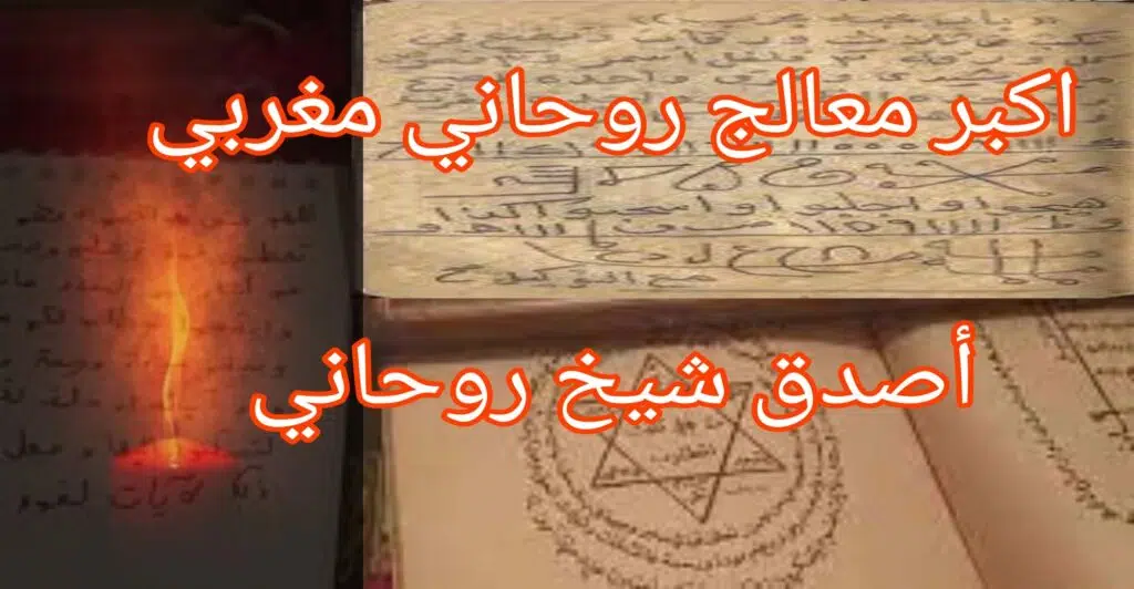 اكبر معالج روحاني مغربي - اصدق شيخ روحاني
