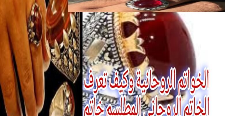 الخواتم الروحانية وكيف تعرف الخاتم الروحاني المطلسم خاتم الملوك السبعة
