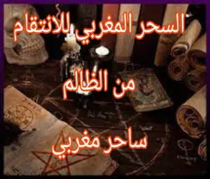 السحر المغربي للانتقام من الظالم ساحر مغربي