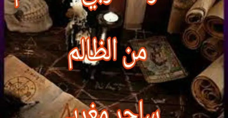 السحر المغربي للانتقام من الظالم ساحر مغربي
