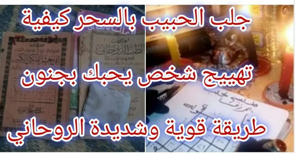 جلب الحبيب بالسحر كيفية تهييج شخص يحبك بجنون طريقة قوية وشديدة الروحاني