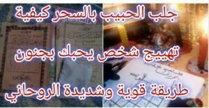جلب الحبيب بالسحر كيفية تهييج شخص يحبك بجنون طريقة قوية وشديدة الروحاني