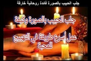 جلب الحبيب بالصورة و كيفية عمل اسرع طريقة في التهييج للمحبة