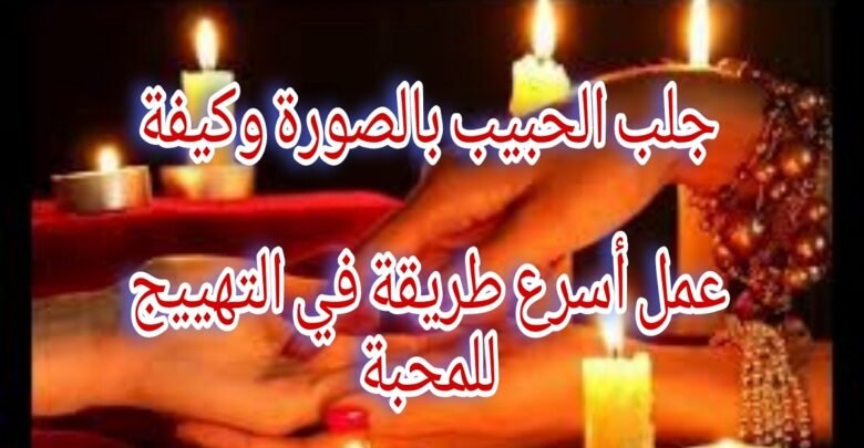 الطرق السفلية المجربة لجلب الحبيب بالصورة