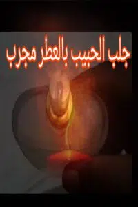 جلب الحبيب بالعطر مجرب