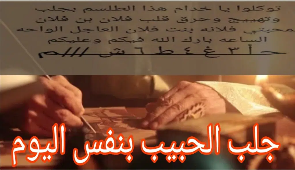 جلب الحبيب بنفس اليوم