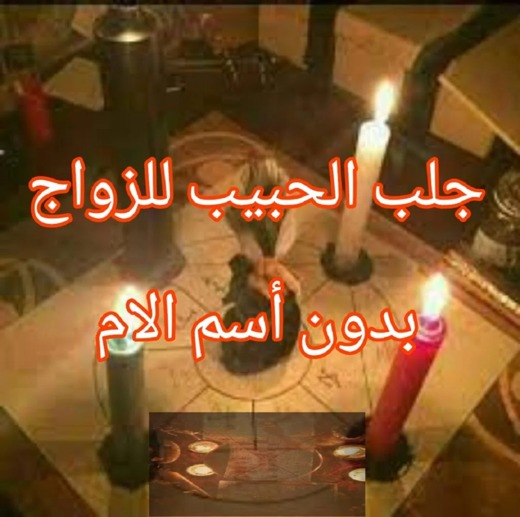 جلب الحبيب العنيد للزواج