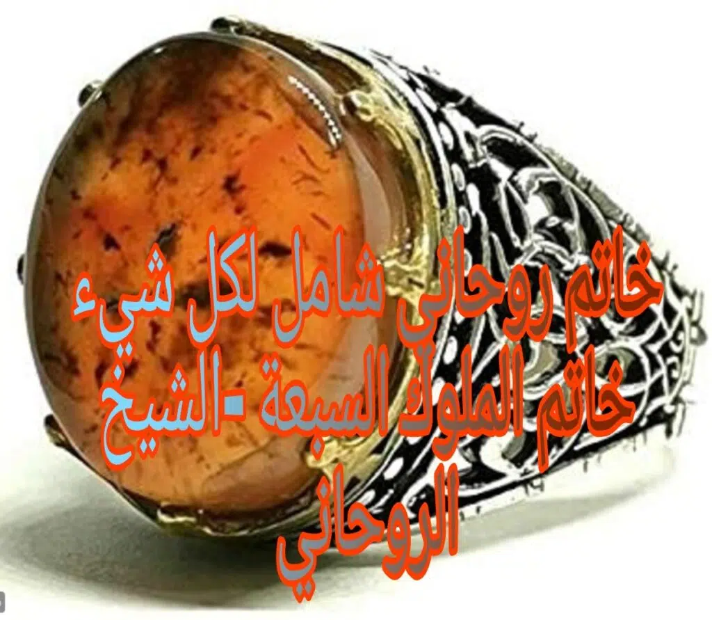 خاتم روحاني شامل لكل شيء خاتم الملوك السبعة- الشيخ الروحاني