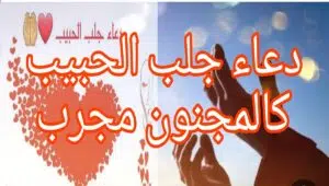 دعاء جلب الحبيب كالمجنون مجرب