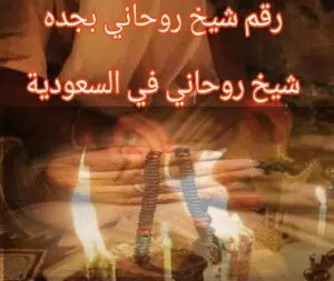 رقم شيخ روحاني بجده شيخ روحاني في السعودية