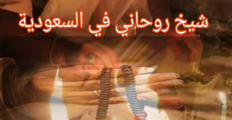 رقم شيخ روحاني بجده شيخ روحاني في السعودية