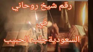 رقم شيخ روحاني في السعودية جلب الحبيب