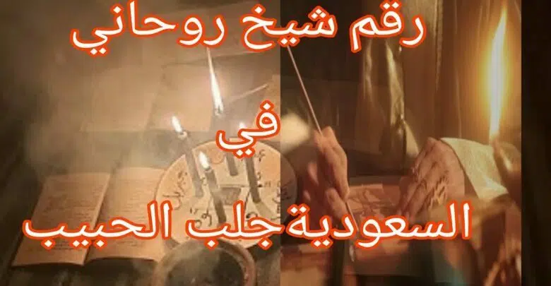 الشيخ الروحاني مضمون قطر روحاني مغربي لعمل جلب الزوج شيخ روحاني في الامارات