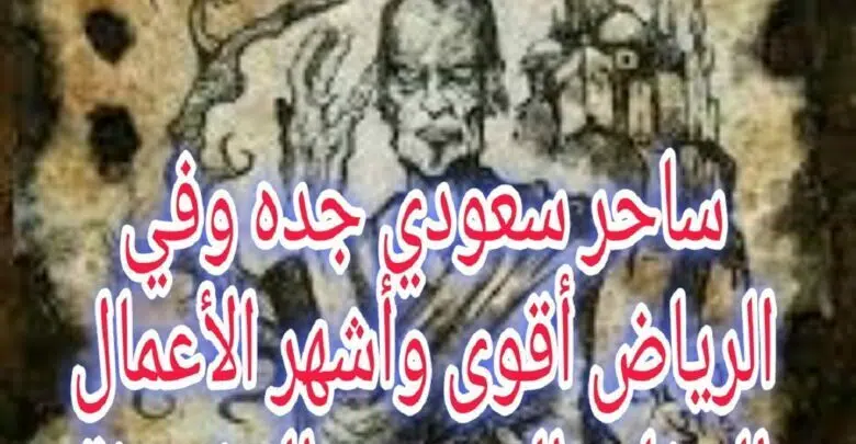 طرق جلب الزوج بالسحر السفلي المغربي