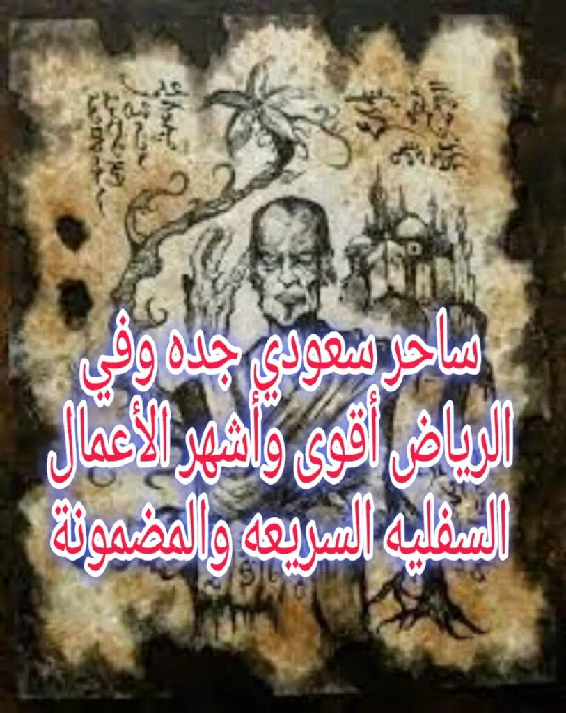 طرق جلب الزوج بالسحر السفلي المغربي