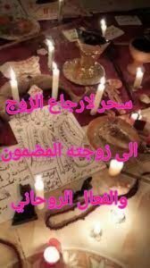 سحر لارجاع الزوج الى زوجته المضمون والفعال الروحاني