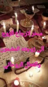 سحر لارجاع الزوج الى زوجته المضمون والفعال الروحاني