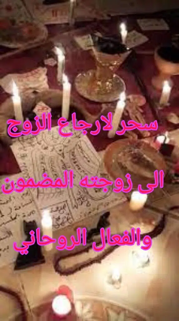 سحر لارجاع الزوج الى زوجته المضمون والفعال الروحاني