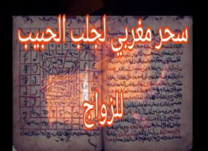 سحر مغربي لجلب الحبيب للزواج