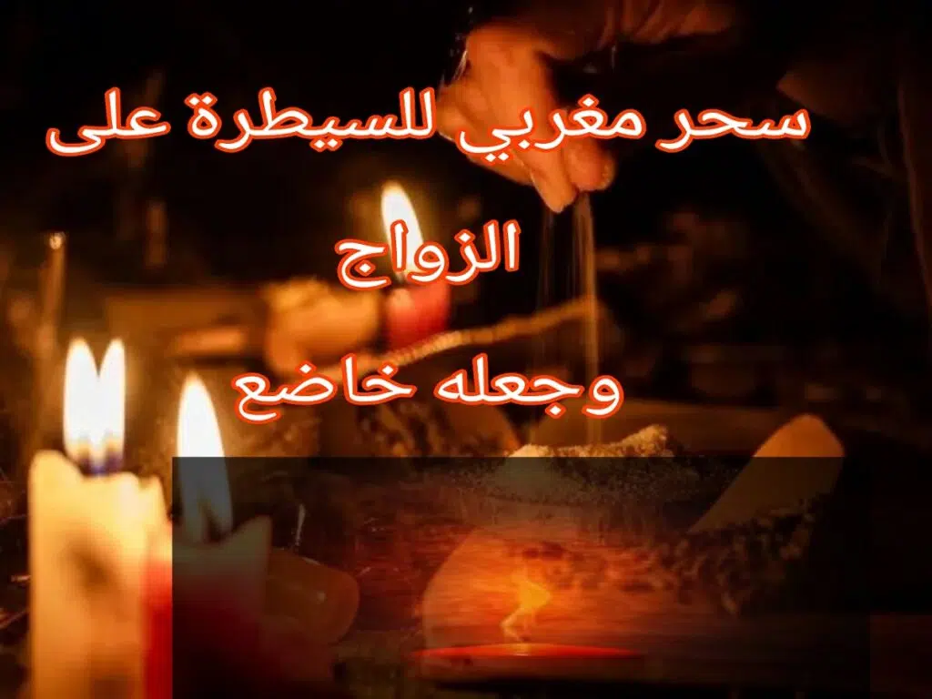 سحر مغربي للسيطرة على الزوج و جعله خاضع