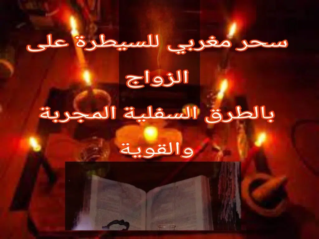 سحر مغربي مجرب للسيطرة على الزوج بالطرق السفلية المجربة و القوية