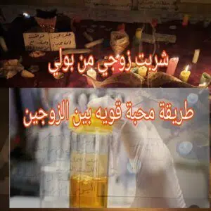 شربت زوجي من بولي طريقة محبة بين الزوجين قوية مجربة