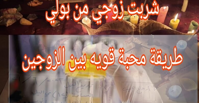 شربت زوجي من بولي طريقة محبة بين الزوجين قوية مجربة