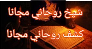 شيخ روحاني مجانا كشف روحاني مجانا