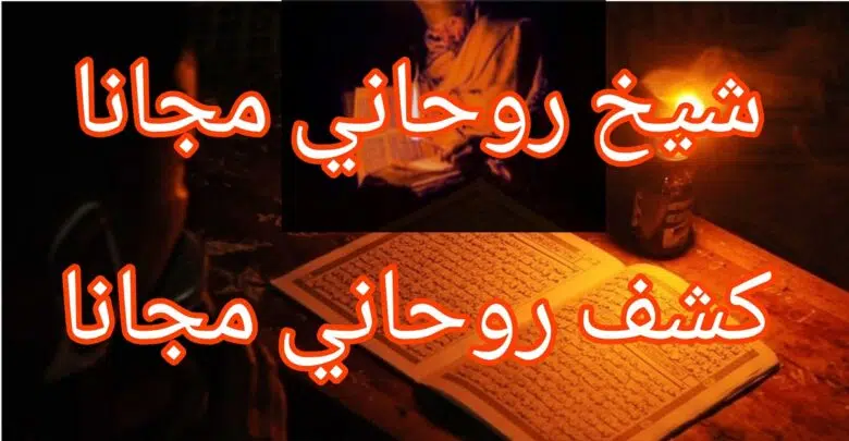 شيخ روحاني مجانا كشف روحاني مجانا