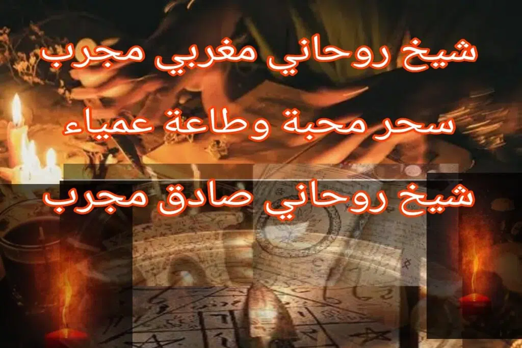 شيخ روحاني مغربي مجرب سحر محبة وطاعة عمياء شيخ روحاني صادق مجرب