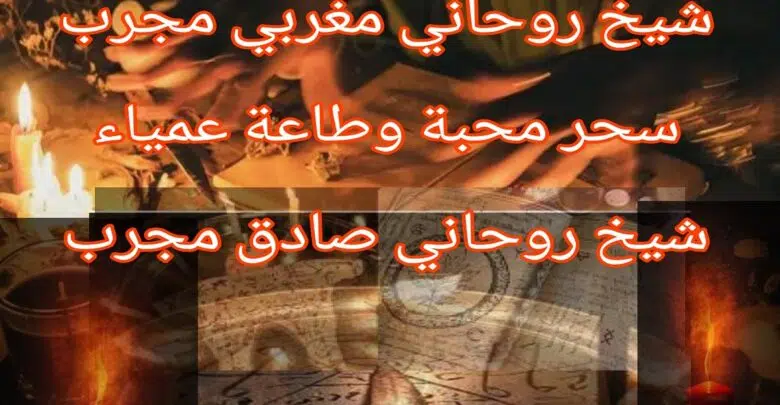 شيخ روحاني جلب الحبيب جلب محبة بين الازواج مجربات الشيخ الروحاني أعمال الروحانية القوية