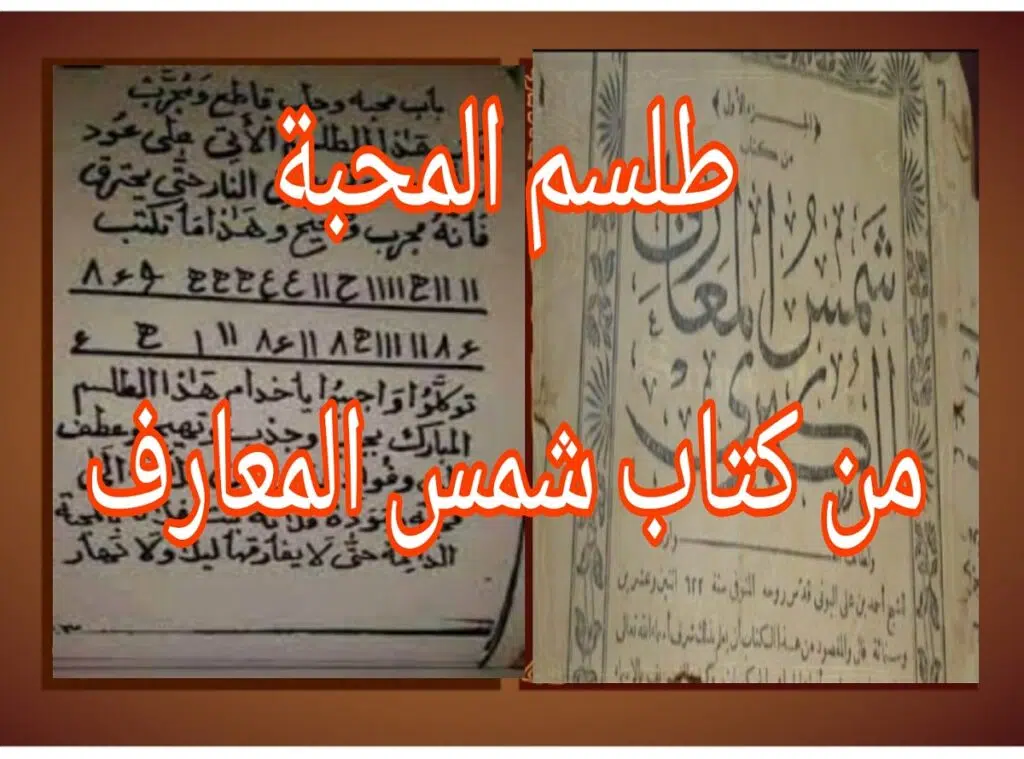 طلسم المحبة من كتاب شمس المعارف