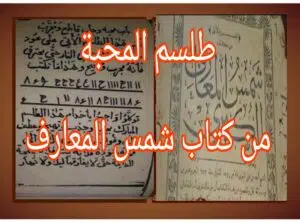 طلسم المحبة من كتاب شمس المعارف