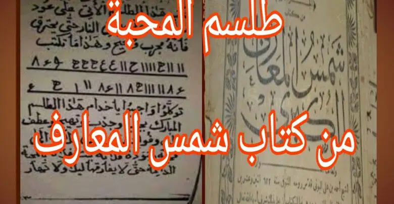 طلسم المحبة من كتاب شمس المعارف