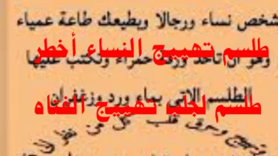 طلسم تهييج النساء أخطرطلسم لجلب وتهييج الفتاة