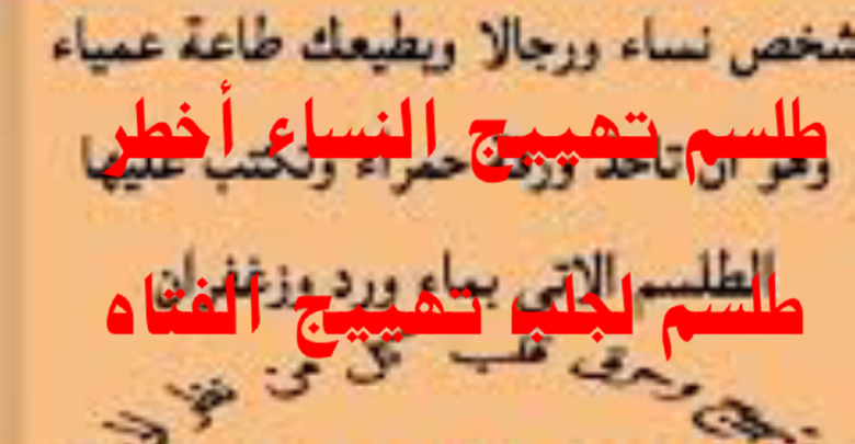 طلسم تهييج النساء أخطرطلسم لجلب وتهييج الفتاة