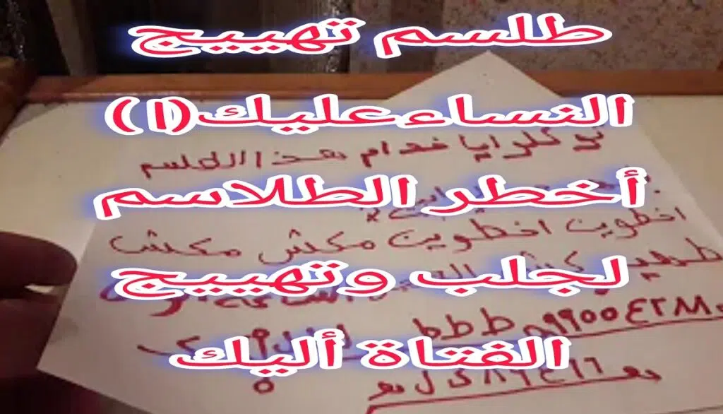 طلسم تهييج النساء عليك (1) أخطر الطلاسم لجلب وتهييج الفتاة أليك