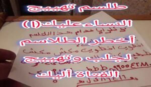 طلسم تهييج النساء عليك (1) أخطر الطلاسم لجلب وتهييج الفتاة أليك