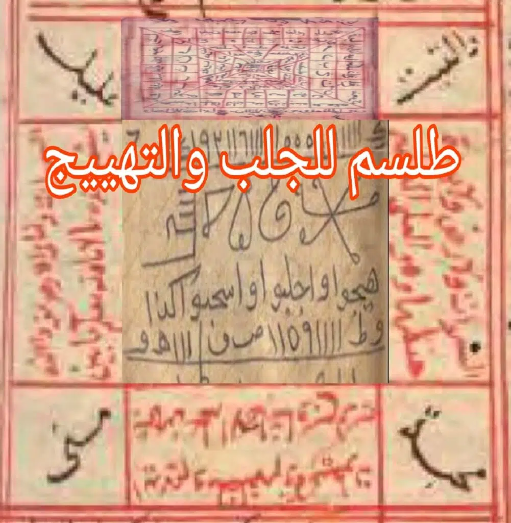 طلسم للجلب والتهييج طلسم للمحبة طلاسم كتاب شمس المعارف