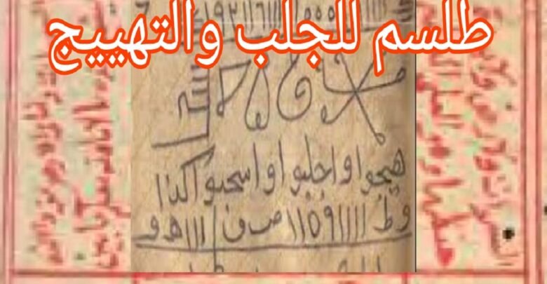 طلسم للجلب والتهييج طلسم للمحبة طلاسم كتاب شمس المعارف