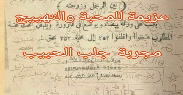 عزيمة للمحبة والتهييج مجربة جلب الحبيب