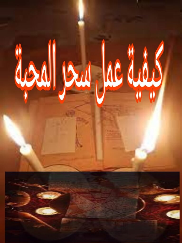 كيفية عمل سحر المحبة