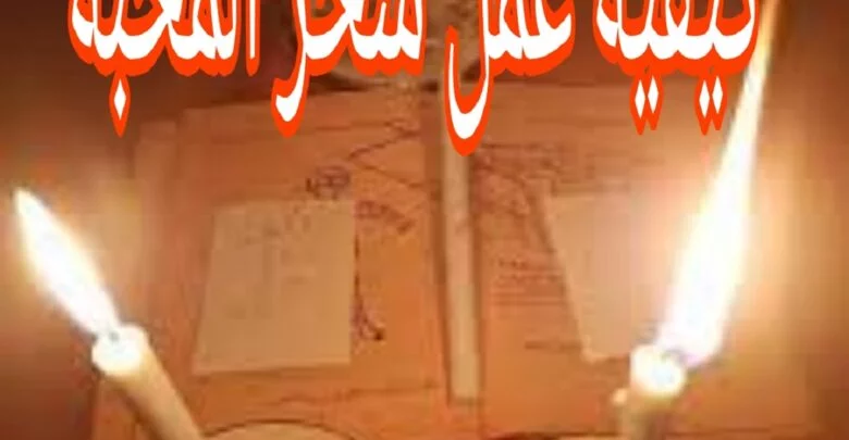 كيفية عمل سحر المحبة